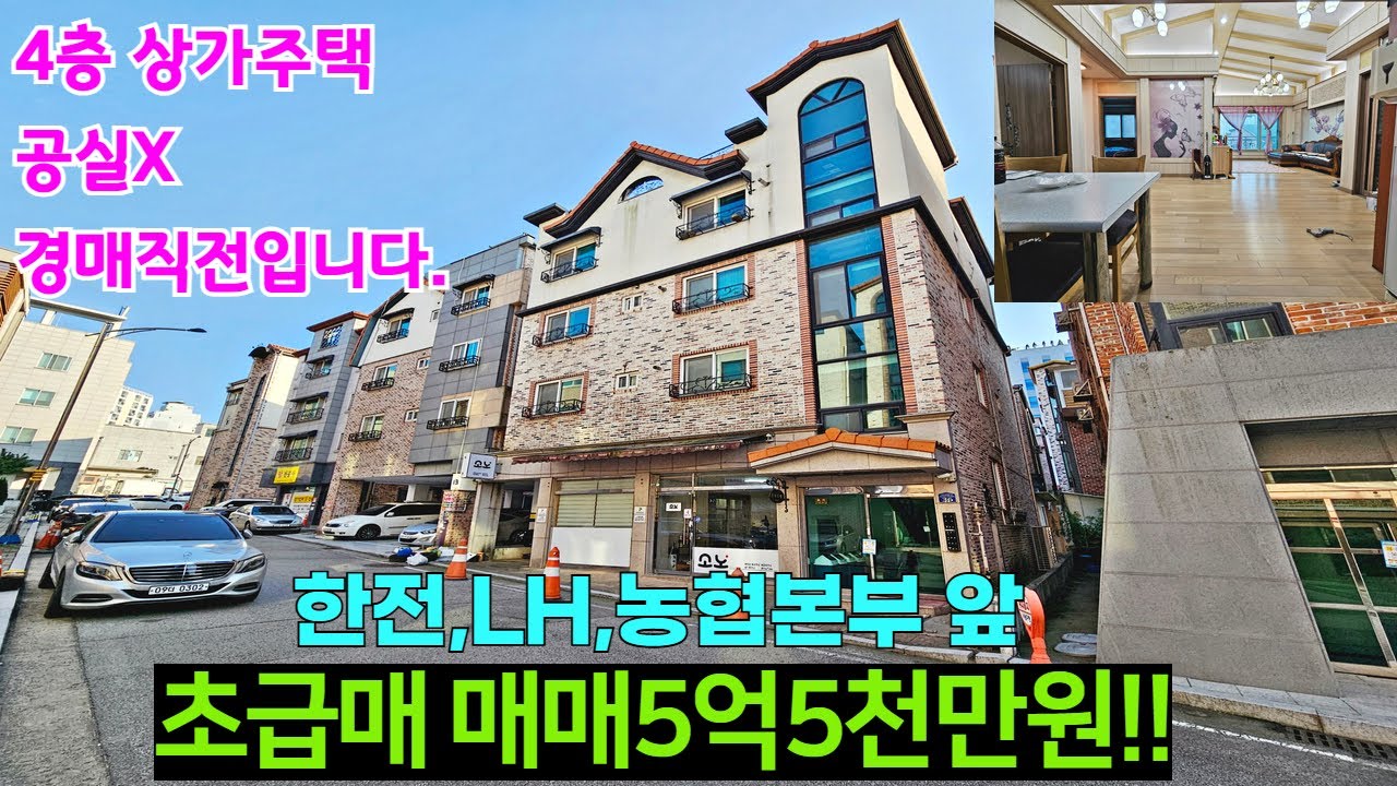 [초급매]청주상가주택매매,2011년식,경매직전입니다 매수기회 강추 한전,LH,농협본부앞