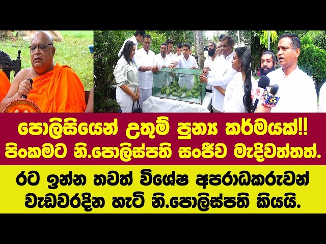 පොලිසියෙන් උතුම් පුන්‍ය කර්මයක්!!රට ඉන්න තවත් විශේෂ අපරාධකරුවන්ට වැඩවරදින හැටි නි.පොලිස්පති කිව්වදේ.