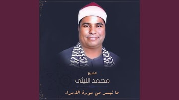 ما تيسر من سورة الاسراء