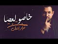 Nizar idil  khasso l3sa exclusive lyric clip       