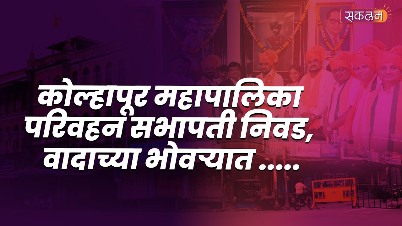 कोल्हापूर महापालिका परिवहन सभापती निवड, वादाच्या भोवऱ्यात .....