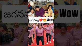 😍 YS Jagan 💙 {🥰 SUBSCRIBE } #ysjagan #shorts #viral #song #music #folksong #ycp #dance #motivation