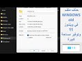 حذف ملف WINDOWS OLD في ويندوز 11 بسهولة 