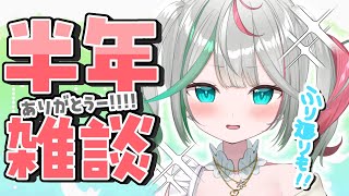💚〘 #雑談 〙デビュー半年だああ！！✨昨日の早抜けの振り返りや、歌みたの話😾なども……❕ #新人Vtuber Talking〘 花百合ちゅみ/ぶいぱい 〙