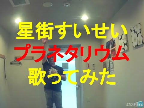 holo*27 星街すいせい／プラネタリウム 【男が原曲キーで 歌ってみた】【うたスキ動画】 Covered by ぐるっぱマン/guruppaman(karaoke utaite)