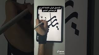 تعلم كتابه بالخط العربي | يارب | Toon.ae