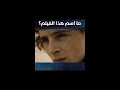 من أنجح الأفلام خلال السنة الماضية وأشهرها فهل يمكنك معرفة اسم هذا الفيلم 