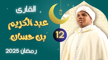 القارئ عبد الكريم بن حسان  - تلاوة 12 - صلاة التراويح بمسجد النصر 2025