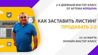 Мастер-класс от Артема Коршуна “Как заставить листинг продавать 2.0” 23-24 матра