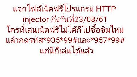 แจกไฟล์เน็ตฟรีโปรแกรม HTTP injector วันที่20/08/61