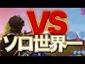 日本のプロが世界一位の韓国プロと本気でやり合った神試合【フォートナイト】