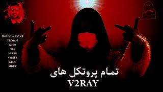 How to set all protocol V2ray تمام پروتکل ها