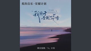 我终于告别了爱情 (摇滚版)