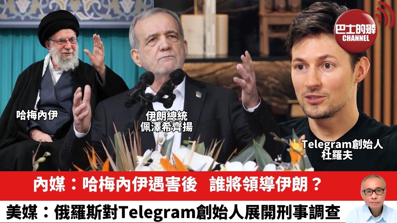 【晨早直播】內媒：哈梅內伊遇害後，誰將領導伊朗？美媒：俄羅斯對Telegram創始人展開刑事調查。26年3月2日