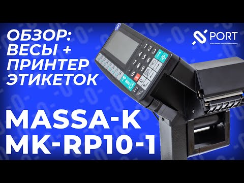 Масса-К МК-RP10-1 — Электронные фасовочные весы с принтером этикеток