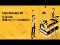 G Suite Admins #06 G Suiteの管理コンソールの設定②