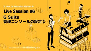 G Suite Admins #06 G Suiteの管理コンソールの設定②