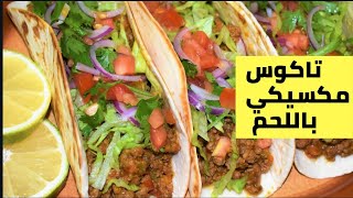 طريقة عمل تاكوس مكسيكي باللحم على الاصول مع الشيف احمد Beef Taco Recipe