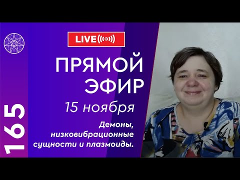 #165 Прямой эфир. Демоны, низковибрационные сущности и плазмоиды.