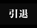 改めまして、現役を引退することに決めました【理由と今後】