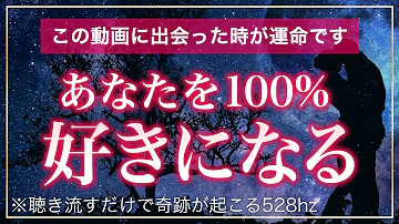 超強力 100 必ずあなたのことを好きにさせる脅威のサブリミナルmusic ソルフェジオ周波数 528hz 相思相愛 恋愛成就 両想い 両思いになれる曲 連絡が来る曲 告白される音楽 Mp3