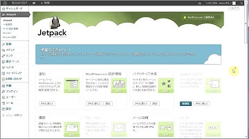 Jetpack をインストールする