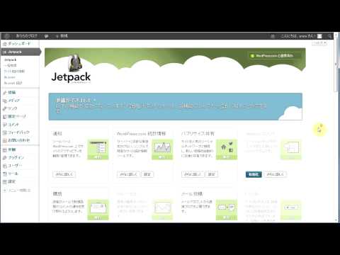 Jetpack をインストールする