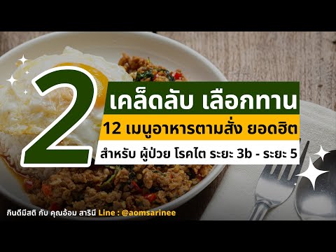 2 เคล็ดลับ เลือกทาน 12 เมนูอาหารตามสั่ง ยอดฮิต สำหรับ ผู้ป่วย โรคไต ระยะ 3b 