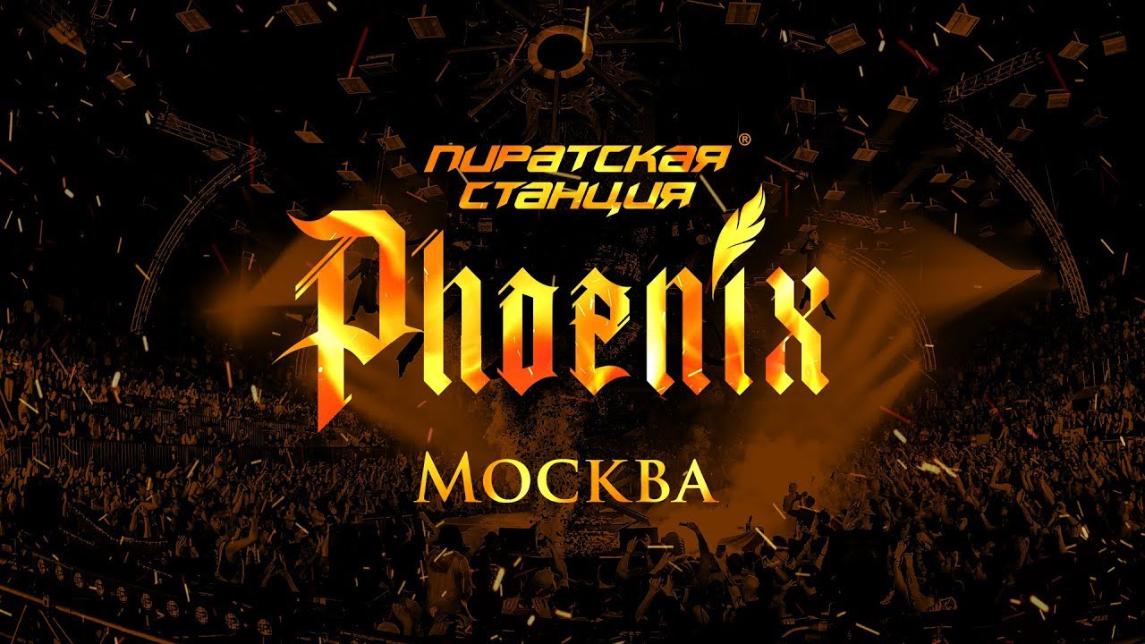 Pirate Station «Phoenix» Moscow 15.06.19 — Teaser | Radio Record