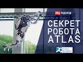 Секрет робота Atlas // Робот Атлас от Boston Dynamics