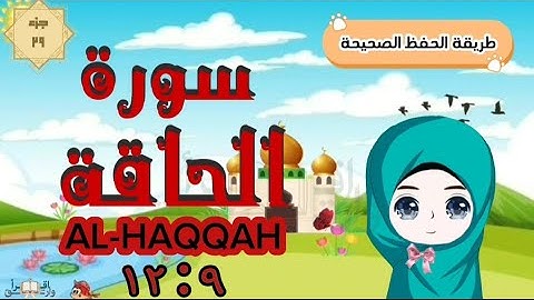سورة الحاقة ٩ : ١٢ تكرار كل آية مع ربطها بما قبلها  surah al-haqqah for kid translation of meaning