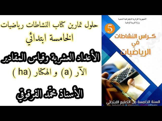 الأعداد العشرية وقياس المقادير و التحويل إلى الآر و الهكتار لتلاميذ الخامسة والرابعة ابتدائي الجيل 2