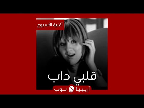 أغنية الأسبوع قلبي داب لشذى