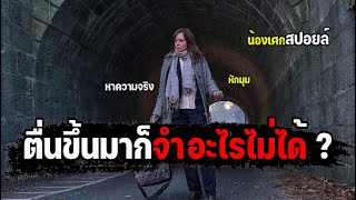 ตื่นขึ้นมาก็จำอะไรไม่ได้ ? [ สปอยล์ ] The Girl on the Train ปมหลอน รางมรณะ 2016