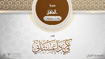 سورة الحاقة {{69}} القارئ زكي داغستاني