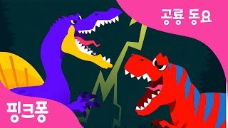 스피노사우루스 VS 티라노사우루스 | 누가 누가 이길까 | 공룡 동요 | 동물 동요 | 핑크퐁! 인기동요