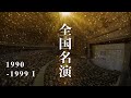 【吹奏楽】全国大会《1990年代の名演》前編