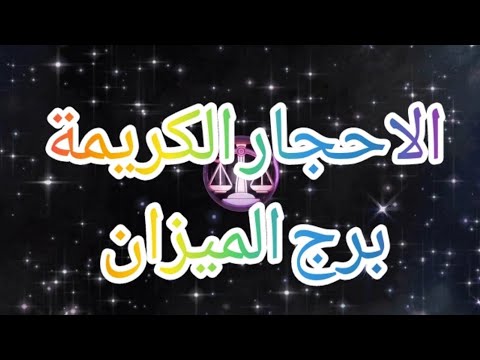 برج الميزان ماهو الحجر الكريم المناسب لبرج الميزان ابراج طاقة روحانيات احجار كريمة