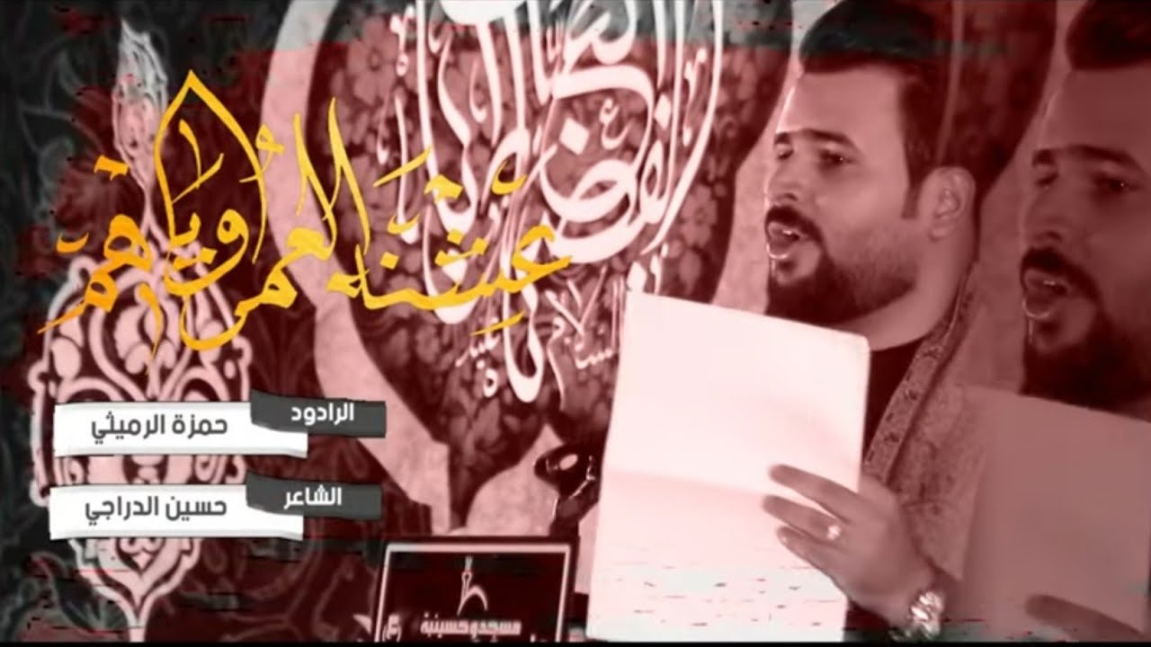 العشنه العمر وياهم || الرادود حمزة الرميثي || محرم الحرام 1444