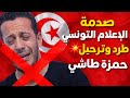 عاجل ترحيل وطرد حمزة طياشي ي فج ر غضب الإعلام التونسي 