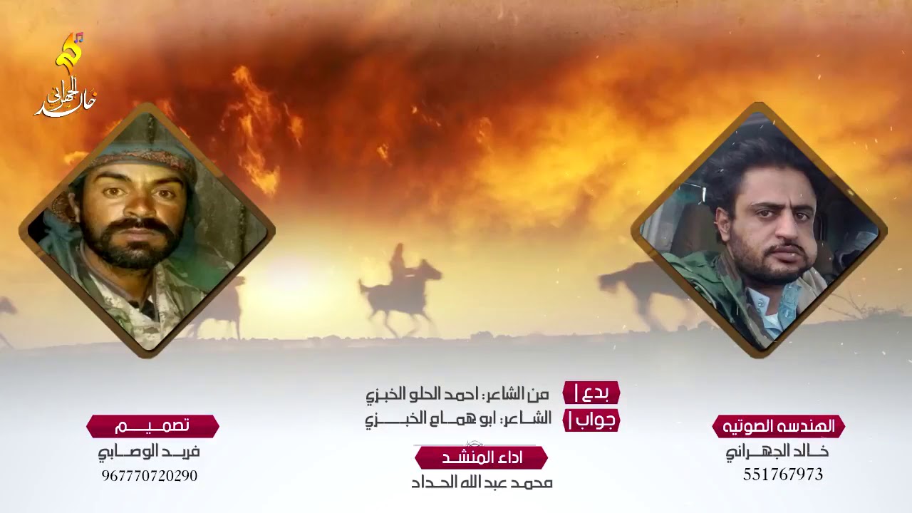 جديد الشاعر احمد الحلو الخبزي والجواب من ابو همام الخبزي اداء محمد الحداد هندسة صوتية خالد الجهراني