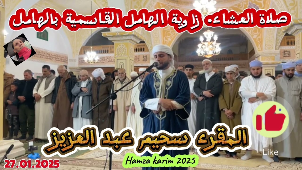 صلاة العشاء زاوية الهامل القاسمية بالهامل. بوسعاده#عبد_العزيز_سحيم #القرآن_الكريم #تلاوه #قرءان#ايات