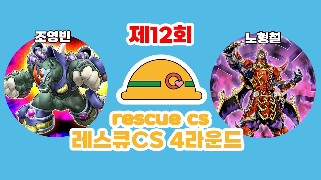 ⛑️제 12회 레스큐 CS with 寒波亭 4라운드