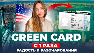 Greencard с 1 раза: радость и разочарования