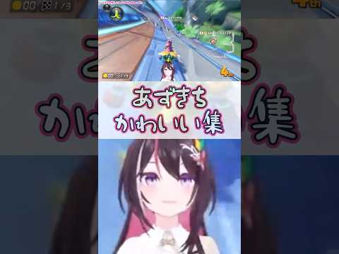 【AZKi／切り抜き】あずきちかわいい集16　#shorts　#ホロライブ　#切り抜き　#AZKi