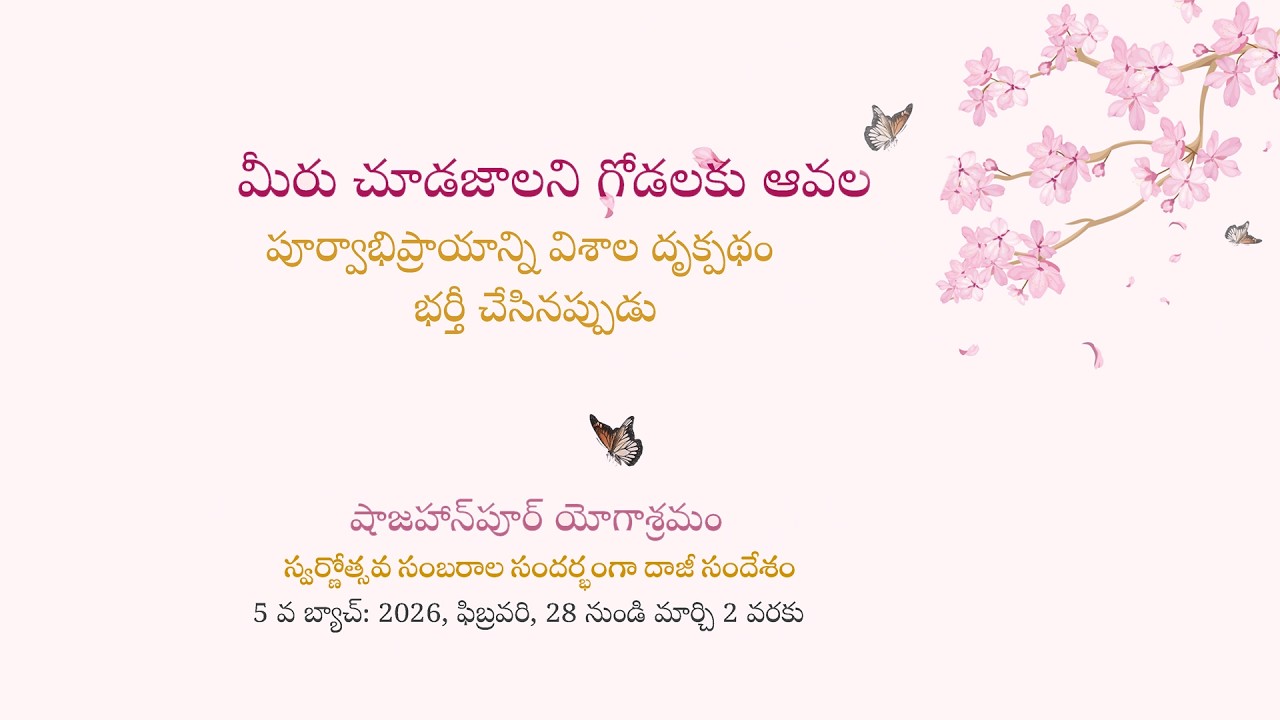 మీరు చూడజాలని గోడలకు ఆవల | దాజీ బసంత్ 2026 సందేశం, ఫిబ్రవరి 28, మార్చి 01 & 02 తేదీలు | Heartfulness