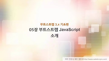 06 부트스트랩기초편을끝내며