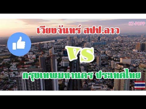 เวียงจันทร์ สปป.ลาว vs กรุงเทพมหานคร ประเทศไทย