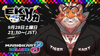 【マリオカート8DX】EKVマリカ#088【EKVマリカ】【#MK8D】