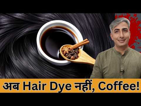 सफेद बाल जड़ से होंगे काले I बस कॉफी और ये मिलाएं I HOW TO GET BLACK HAIR NATURALLY I DR. MANOJ DAS